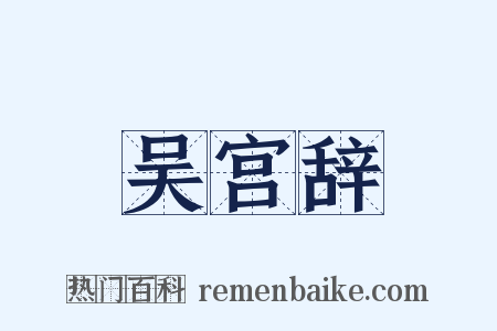 吴宫辞是什么意思的图片